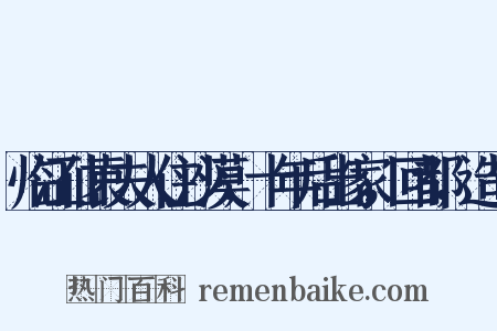 临江仙袁夫人住沙漠，十年后出家，回都，造句是什么意思的图片